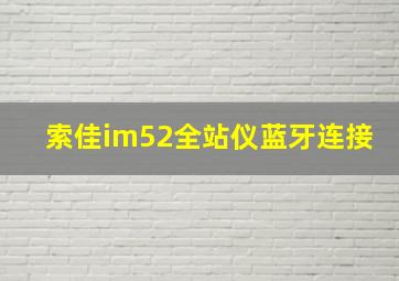 索佳im52全站仪蓝牙连接