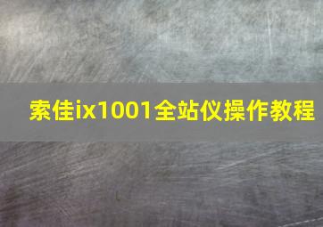 索佳ix1001全站仪操作教程