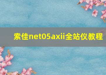 索佳net05axii全站仪教程