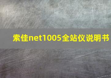 索佳net1005全站仪说明书