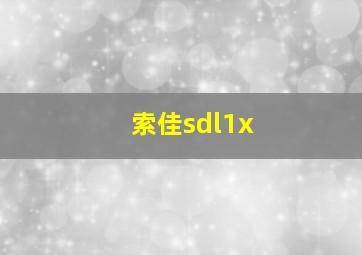 索佳sdl1x