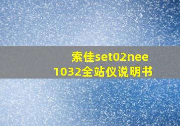 索佳set02nee1032全站仪说明书