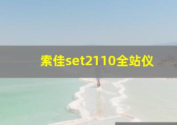 索佳set2110全站仪