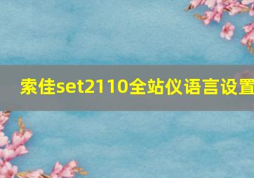 索佳set2110全站仪语言设置