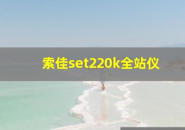 索佳set220k全站仪