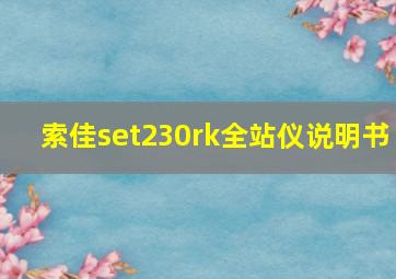 索佳set230rk全站仪说明书