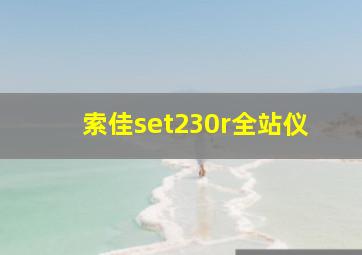 索佳set230r全站仪