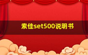 索佳set500说明书