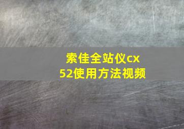 索佳全站仪cx52使用方法视频