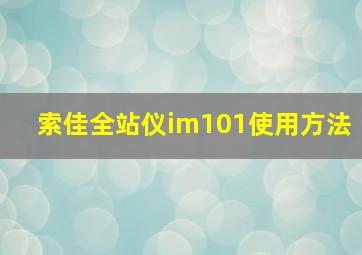 索佳全站仪im101使用方法