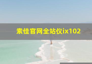 索佳官网全站仪ix102