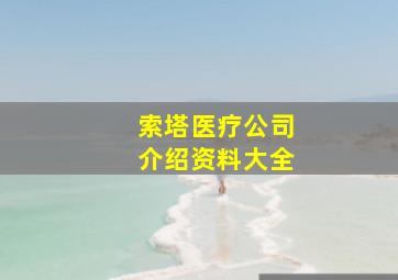 索塔医疗公司介绍资料大全