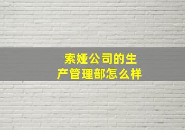 索娅公司的生产管理部怎么样