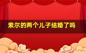 索尔的两个儿子结婚了吗