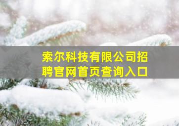 索尔科技有限公司招聘官网首页查询入口