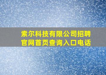 索尔科技有限公司招聘官网首页查询入口电话