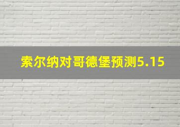 索尔纳对哥德堡预测5.15