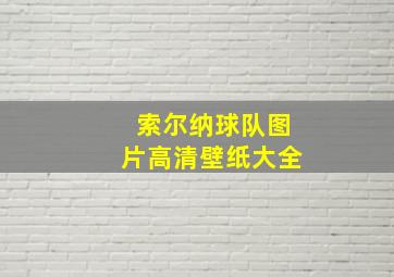 索尔纳球队图片高清壁纸大全