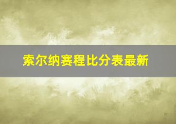 索尔纳赛程比分表最新