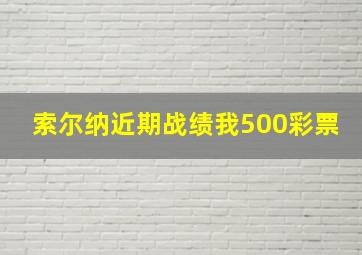 索尔纳近期战绩我500彩票