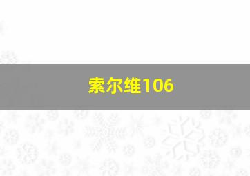 索尔维106