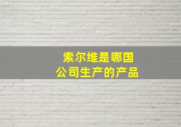 索尔维是哪国公司生产的产品