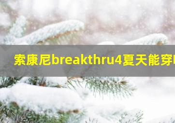 索康尼breakthru4夏天能穿吗