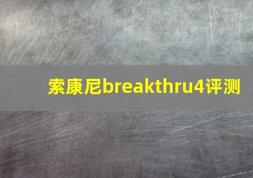 索康尼breakthru4评测