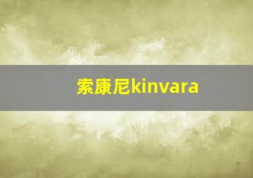 索康尼kinvara