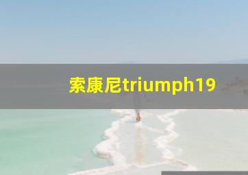 索康尼triumph19