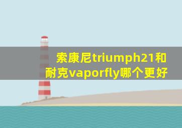 索康尼triumph21和耐克vaporfly哪个更好