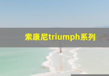 索康尼triumph系列