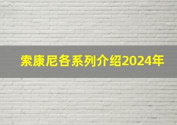 索康尼各系列介绍2024年