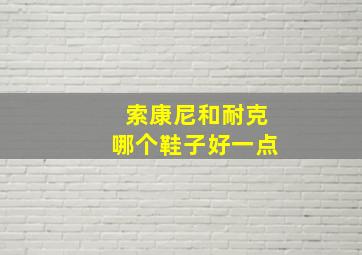 索康尼和耐克哪个鞋子好一点