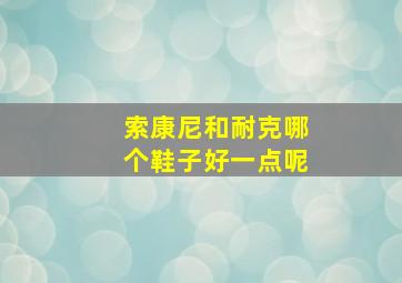 索康尼和耐克哪个鞋子好一点呢