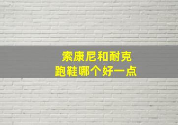 索康尼和耐克跑鞋哪个好一点