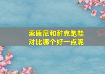 索康尼和耐克跑鞋对比哪个好一点呢