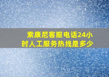 索康尼客服电话24小时人工服务热线是多少