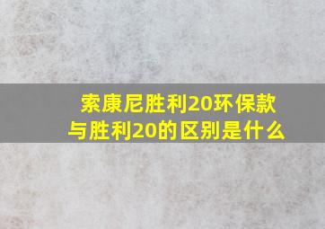 索康尼胜利20环保款与胜利20的区别是什么