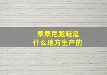 索康尼跑鞋是什么地方生产的