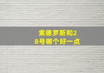 索德罗斯和28号哪个好一点