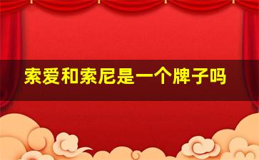 索爱和索尼是一个牌子吗