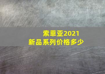 索菲亚2021新品系列价格多少