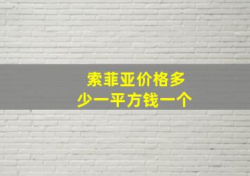 索菲亚价格多少一平方钱一个