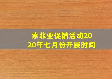 索菲亚促销活动2020年七月份开展时间