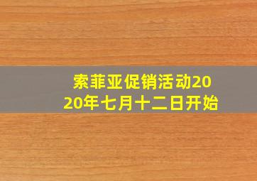 索菲亚促销活动2020年七月十二日开始