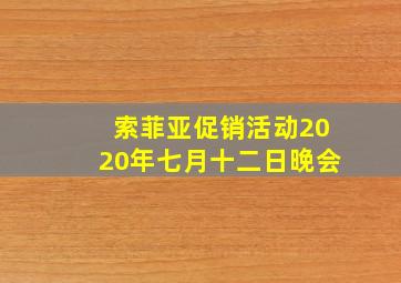 索菲亚促销活动2020年七月十二日晚会