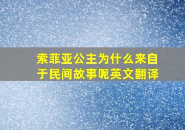 索菲亚公主为什么来自于民间故事呢英文翻译