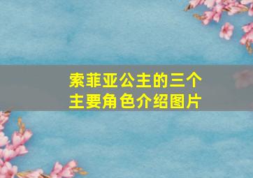 索菲亚公主的三个主要角色介绍图片