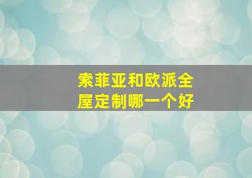 索菲亚和欧派全屋定制哪一个好